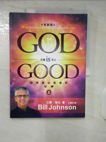 【書寶二手書T8／兩性關係_UEL】良善天父(上)_比爾.強生(Bill Johnson)