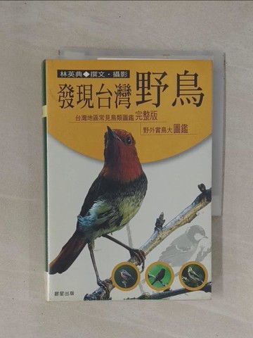 【書寶二手書T1／動植物_YCK】發現台灣野鳥_林英典