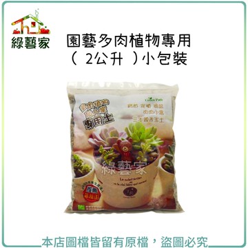 【綠藝家001-AA151-2】園藝多肉植物專用( 2公升 )小包裝