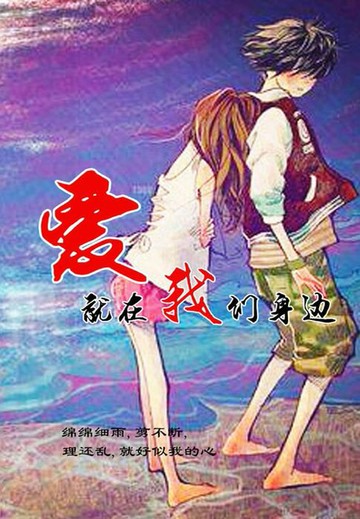 【電子書】爱，就在我们身边