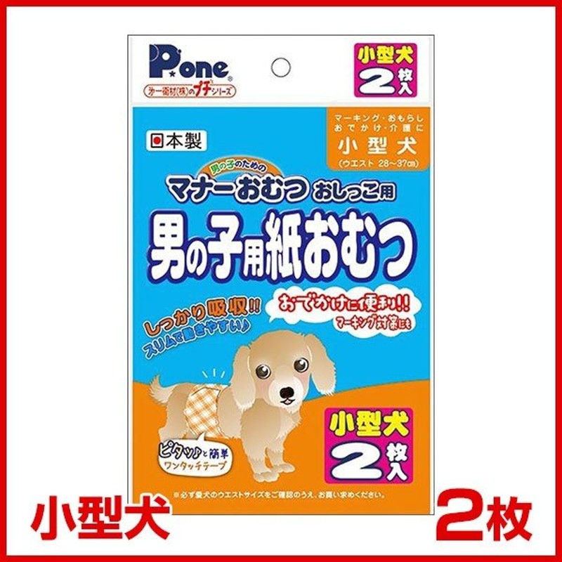 第一衛材 プチシリーズ 小型犬 男の子用紙おむつ 2枚 トイレ用 マナー 介護 しつけ W お一人様10点まで 通販 Lineポイント最大0 5 Get Lineショッピング