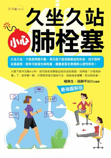 【電子書】久坐久站，小心肺栓塞