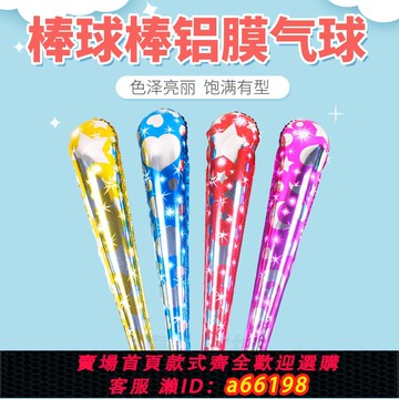 【台灣公司 可開發票】啦啦棒運動會氣球手持打擊棒加油棒超亮鋁膜助威棒道具充氣棒氣球