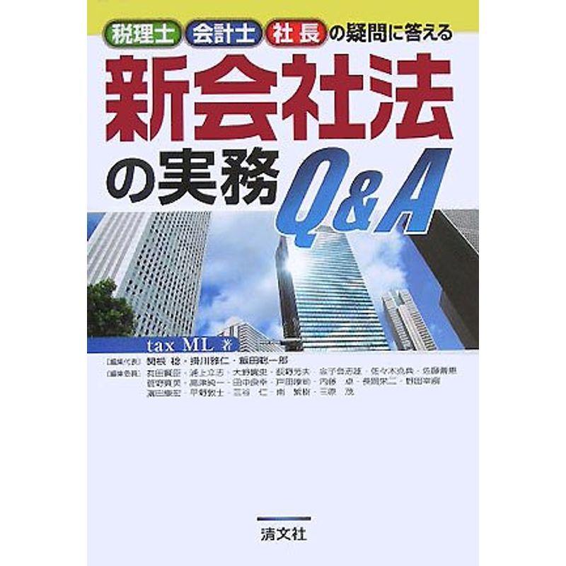 新会社法の実務QA?税理士・会計士・社長の疑問に答える