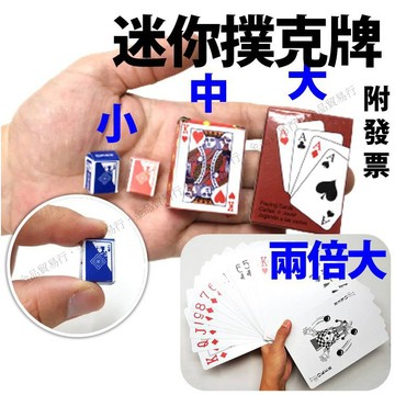 撲克牌 迷你撲克牌 手指撲克牌 小撲克牌 小型撲克牌 趣味撲克牌 大撲克牌 超大撲克牌 2倍大撲克牌 poker