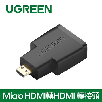 綠聯 Micro HDMI轉HDMI 轉接頭