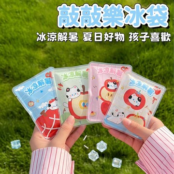 【夏季必備】敲敲樂冰袋 可愛卡通降溫小冰袋 學生 夏季 攜帶式冰包 冰敷袋 卡通冰袋 立即冷冰袋 爆冰包 敲擊冰袋 冰袋