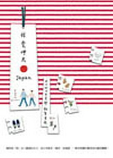 我愛呷片Japan－米力的日本美學‧雜貨晃遊[二手書_良好]