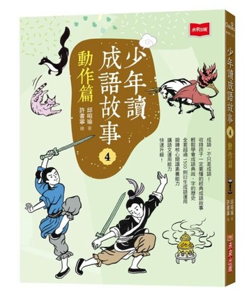 少年讀成語故事4：動作篇[二手書_良好]