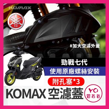 YO買百貨 KOMAX 空濾外蓋 勁戰七代 七代勁戰 YAMAHA 七代空濾 七代改裝 勁戰七代空濾 空濾蓋 七代戰