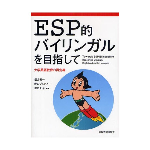 ESP的バイリンガルを目指して 大学英語教育の再定義 福井希一 編著 野口ジュディー 渡辺紀子