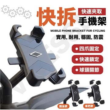 『快速出貨-快拆秒鎖』機車手機架 一鍵秒鎖快拆版 機車 手機支架 摩托車手機架 鷹爪手機架 導航架 電動車手機架
