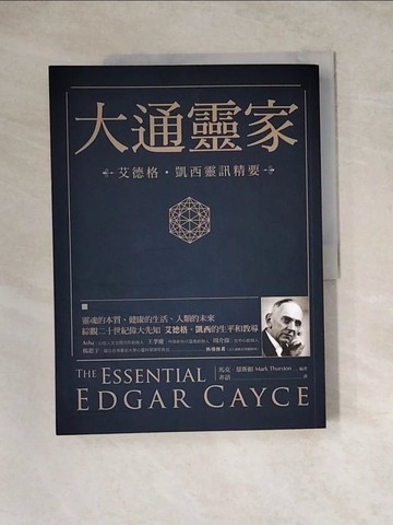 【書寶二手書T6／心靈成長_Z3S】大通靈家：艾德格?凱西靈訊精要_馬克．瑟斯頓,  非語