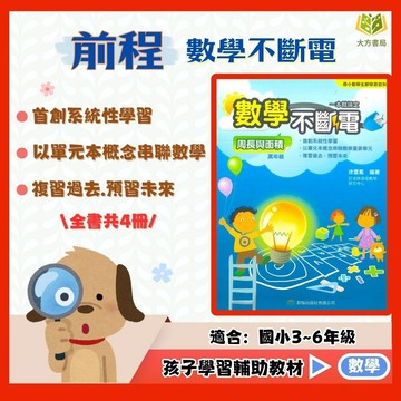 前程國小【數學不斷電】周長/面積/體積/表面積/容積/分數/小數/運算 5~6年級｜附解答｜資優班 升私中｜【國小數學輔材】【大方書局】