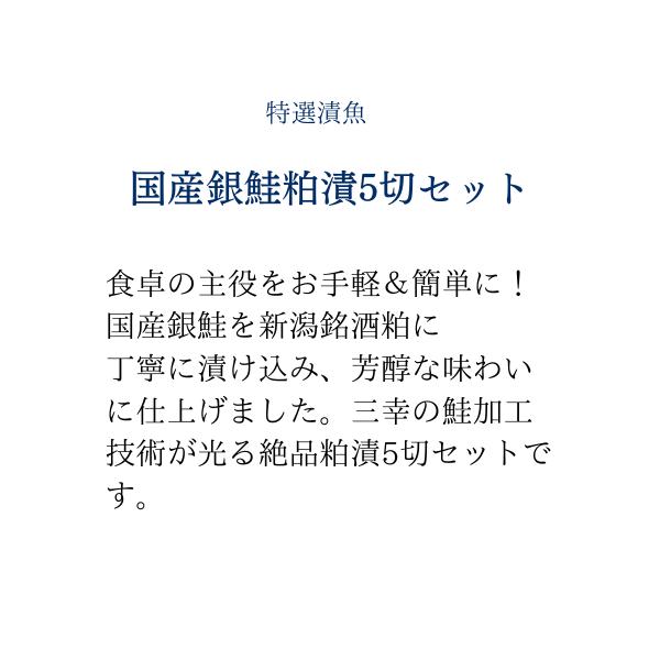 お歳暮  海鮮 ギフト 珍味 国産銀鮭粕漬5切セット お祝い 内祝い 誕生日 グルメ 新潟 ご飯のお供  高級 おつまみ お取り寄せ 新米