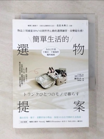 【書寶二手書T4／勵志_UQ8】簡單生活的選物提案_繪里沙,  黃筱涵