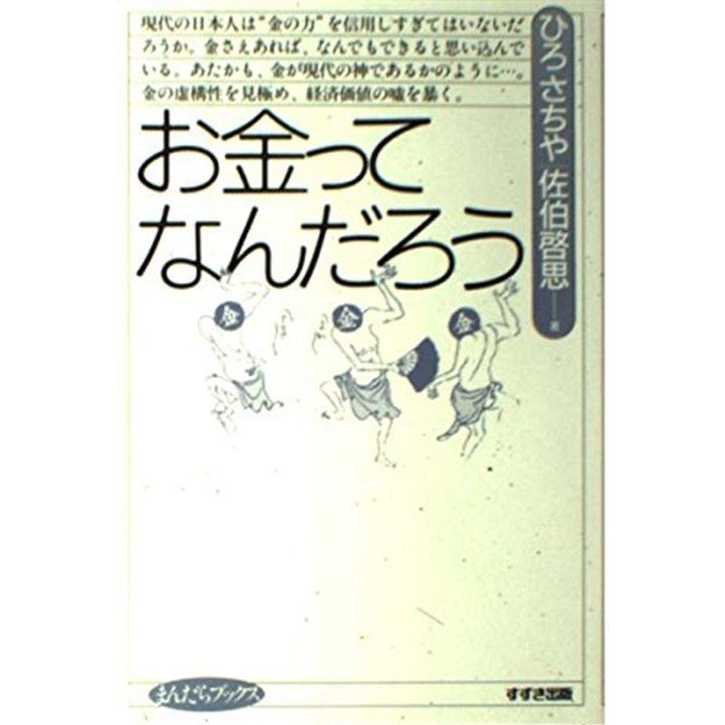 お金ってなんだろう (まんだらブックス)