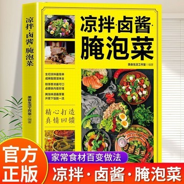 【墨香書苑】簡體字 涼拌滷醬醃泡菜 家常菜食譜 新手滷菜技術配方書籍 簡單自制涼拌滷菜