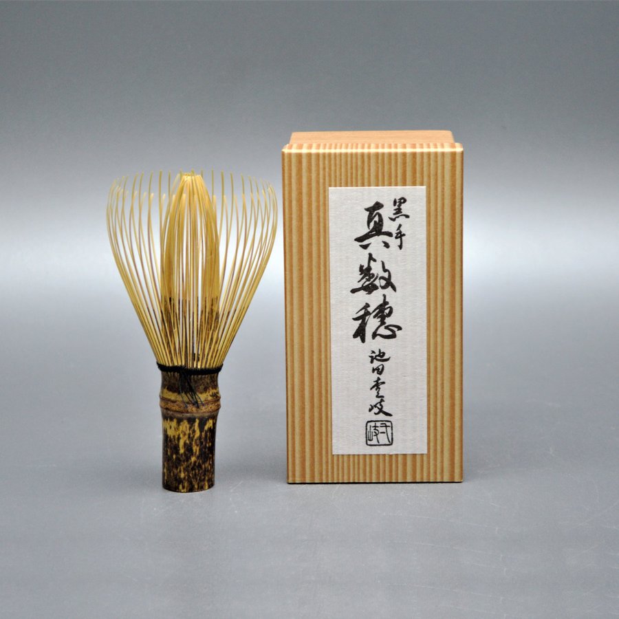 黒竹 茶筅 左文