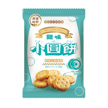 [箱購] 黃金比例古早味鹽味小圓餅120g克 x 12Bag包(箱購依實際收貨為主，無法保證原封箱出貨)
