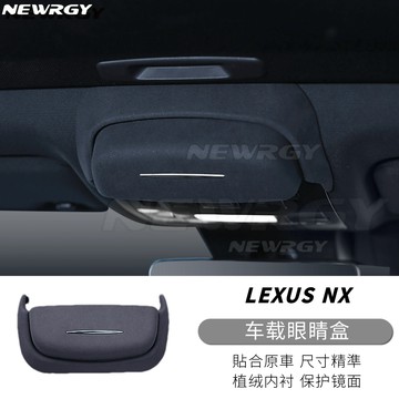 實體門市🥇LEXUS 车载眼睛盒 ES眼鏡收納盒 車載墨鏡盒 車用眼鏡盒 墨鏡盒 翻毛皮墨鏡收納盒 眼鏡夾 太陽鏡盒曾
