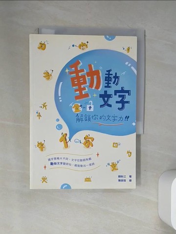 【書寶二手書T9／國中小參考書_VAN】動動文字：解鎖你的文字力_賴秋江