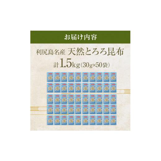 ふるさと納税 北海道 利尻町 利尻島名産 利尻とろろ昆布 30g×50袋