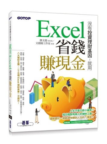 沒有投資理財基因！就用Excel省錢賺現金【二手書_良好】TAAZE讀冊生活