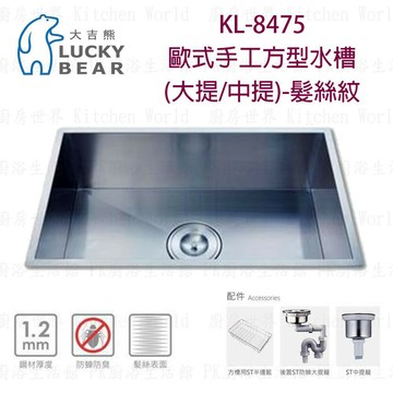 高雄 大吉熊 KL-8475 不鏽鋼 水槽 歐式手工方型水槽(大提/中提)-髮絲紋 實體店面【KW廚房世界】【APP滿額下單4%點數(單一帳號最高1000點)】7/31止