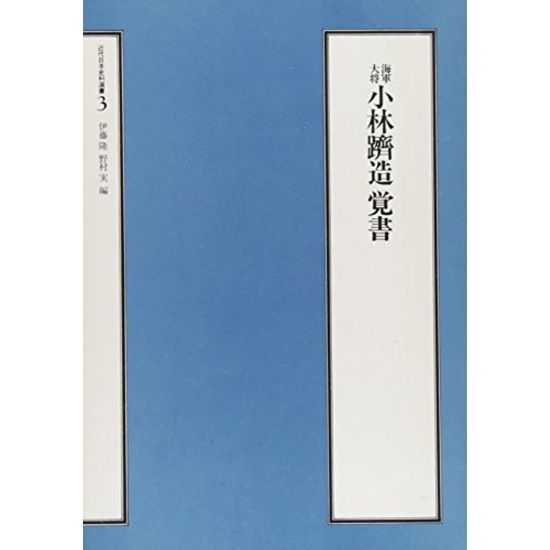 海軍大将小林躋造覚書 (近代日本史料選書)