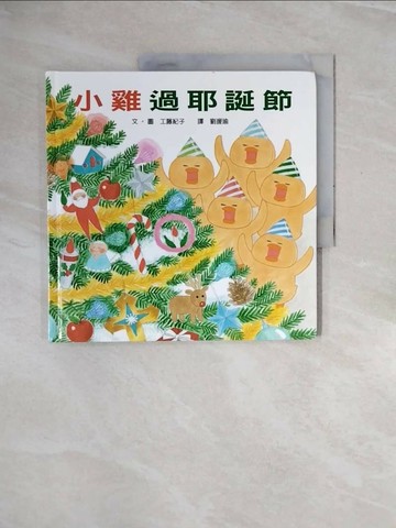 【書寶二手書T1／少年童書_ZRT】小雞過耶誕節_工藤紀子