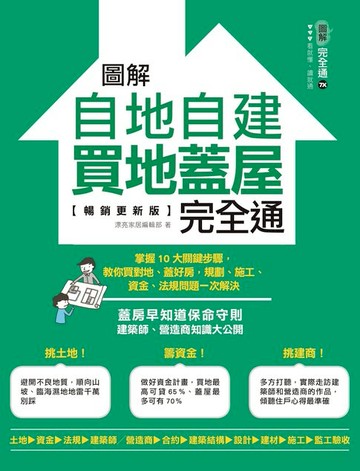 【電子書】圖解自地自建×買地蓋屋完全通【暢銷更新版】：掌握10大關鍵步驟，教你買對地、蓋好房，規劃、施工、資金、法規問題一次解決