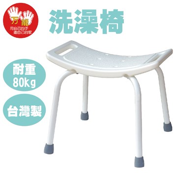 【雙手萬能】台灣製浴室洗澡椅 防滑椅 淋浴椅 安全洗澡椅