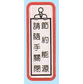 【新潮指示標語系列】TS貼牌-請隨手關閉節約能源TS-809/個【APP滿額下單10%點數(單一帳號最高5000點)】1/31止