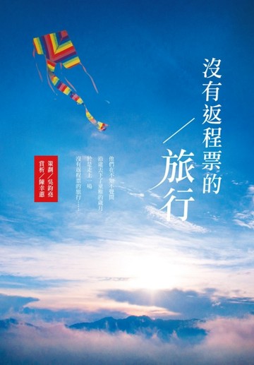 沒有返程票的旅行[二手書_良好]