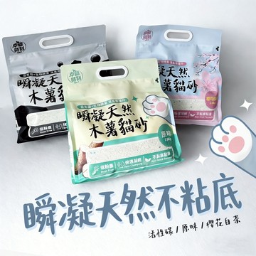 【幸福時刻】瞬凝天然木薯益生菌貓砂 2.5kg｜低粉塵｜木薯砂｜活性碳貓砂｜除臭貓砂｜木薯｜瞬凝貓砂｜快速出貨