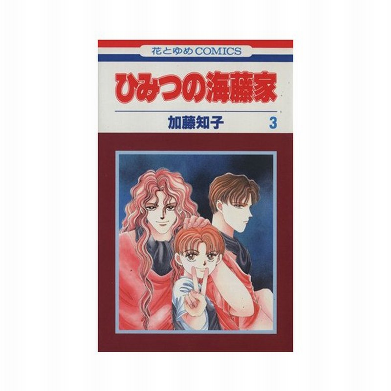 ひみつの海藤家 ３ 花とゆめｃ１６６１ 加藤知子 著者 通販 Lineポイント最大0 5 Get Lineショッピング
