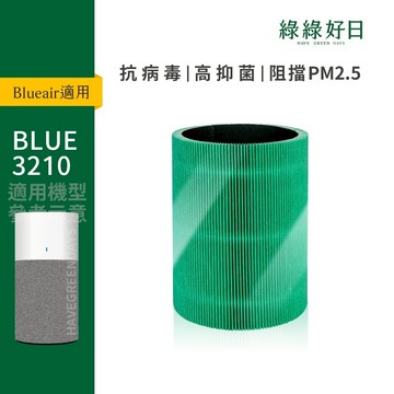 適用 Blueair 3210 3210+ HEPA抗菌濾芯 活性碳濾棉 複合式濾網 綠綠好日