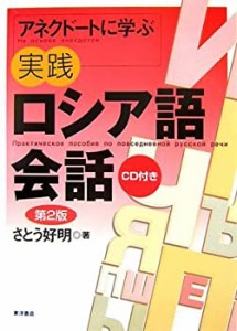 アネクドートに学ぶ実践ロシア語会話(中古品)