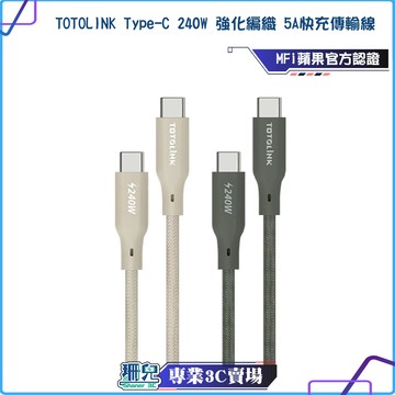 TOTOLINK/5A快充線/USB-C to USB-C/240W/強韌快充/傳輸編織線/充電線/適用安卓蘋果