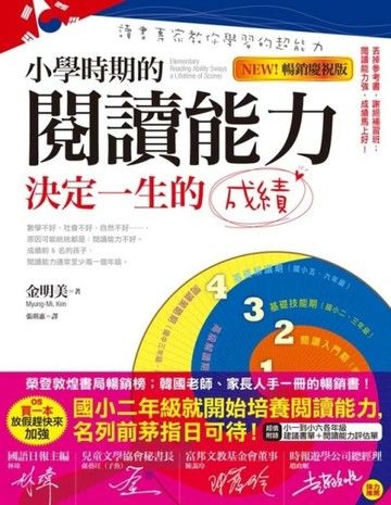 小學時期的閱讀能力決定一生的成績（NEW!暢銷慶祝版）[二手書_良好]