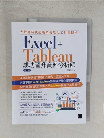 【書寶二手書T1／電腦_Y1H】大數據時代超吸睛視覺化工具與技術：Excel+Tableau成功晉升資料分析師(第二版)_彭其捷