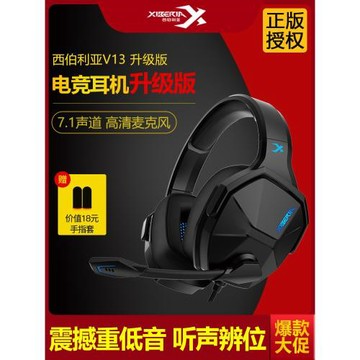 西伯利亞V13電腦游戲電競耳機頭戴式臺式三角洲通用吃雞7.1耳麥