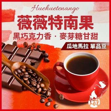 薇薇特南果 咖啡豆 瓜地馬拉 黑咖啡 咖啡粉 coffee 咖啡 冰咖啡 精品 手沖咖啡 美式咖啡 《熾咖啡》