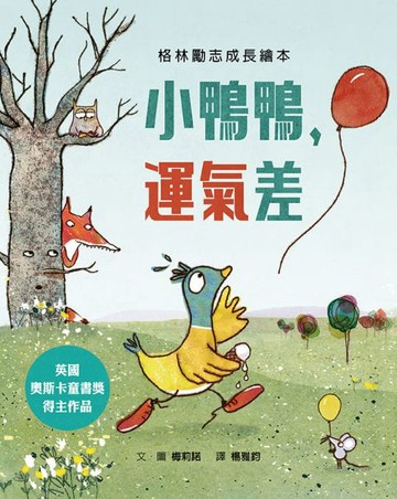 小鴨鴨，運氣差【城邦讀書花園】