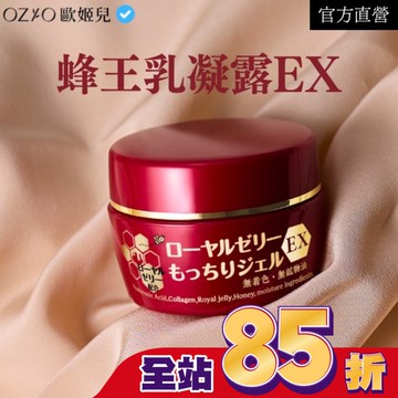OZIO 歐姬兒 蜂王乳凝露EX (新版)