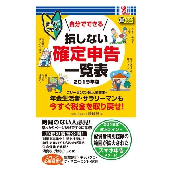 損しない確定申告一覧表 2019年版 便利 役立つ 家賃 経費 光熱費 旅行 確定申告 得ワザ 生活 個人事業主 コンビニ 本 書籍 surprisebook サプライズブック