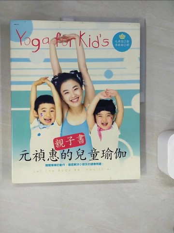 【書寶二手書T4／養生_SJL】元禎惠的兒童瑜伽_共二冊合售_元禎惠