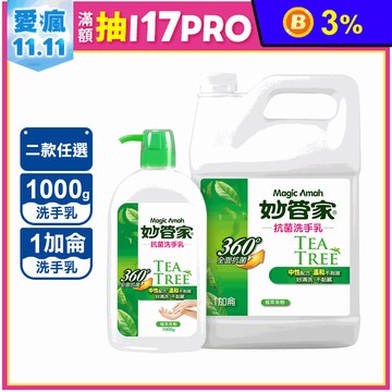 【妙管家】茶樹油抗菌洗手乳1000g/1加侖 配方溫和 抑菌保濕