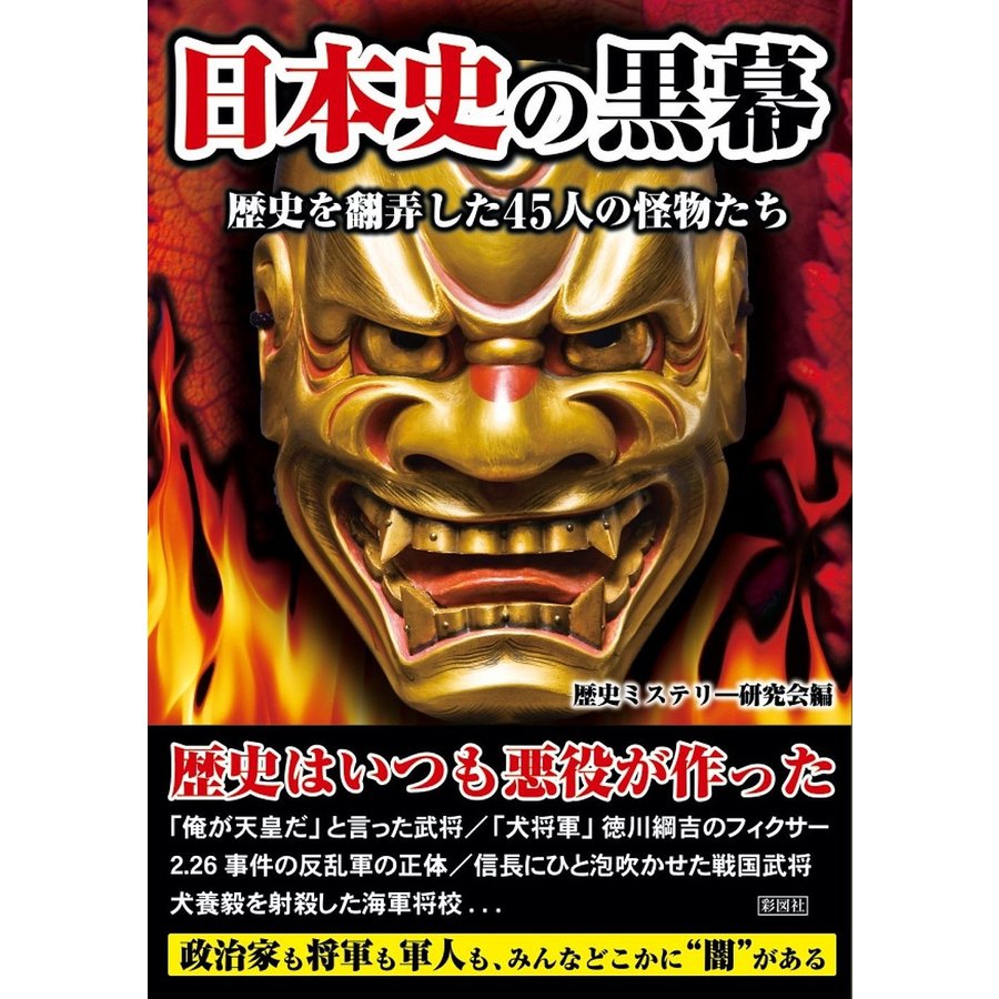 日本史の黒幕 歴史を翻弄した45人の怪物たち 歴史ミステリー研究会